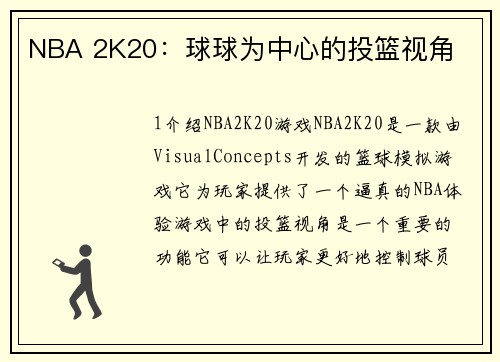 NBA 2K20：球球为中心的投篮视角