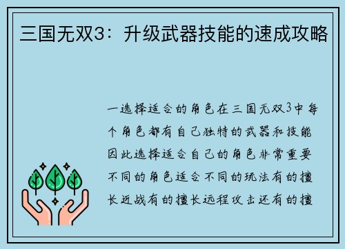 三国无双3：升级武器技能的速成攻略